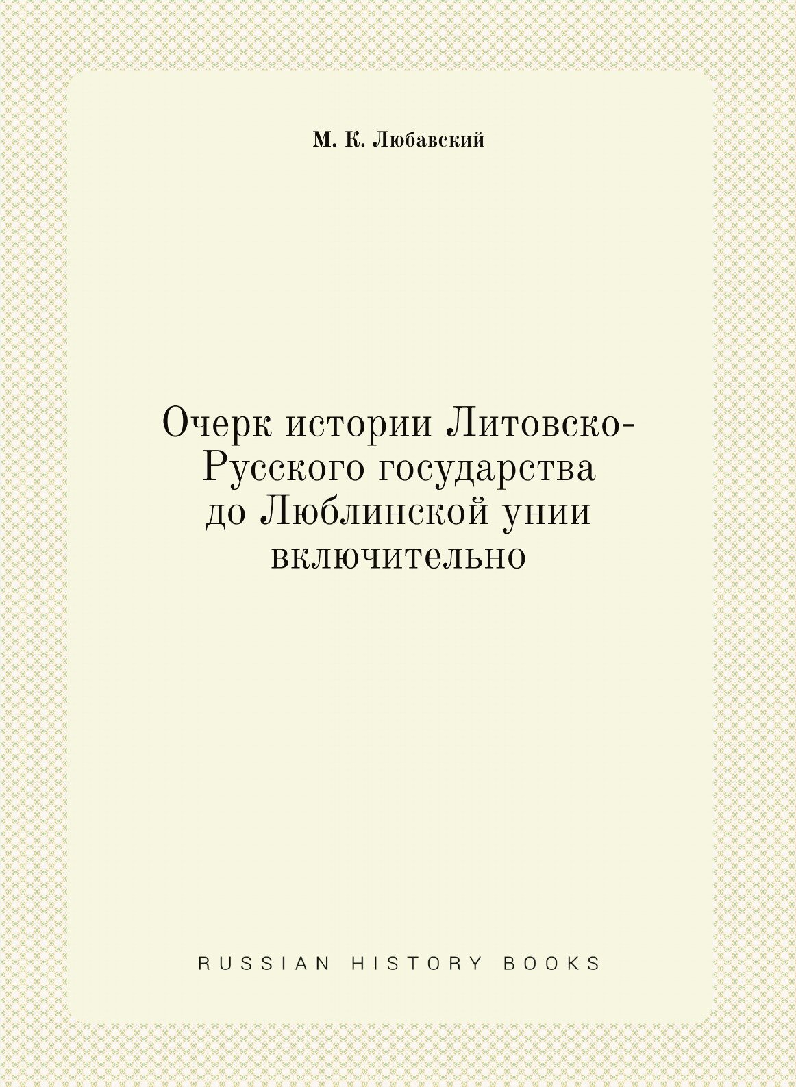 Очерк истории Литовско-Русского государства до Люблинской унии включительно