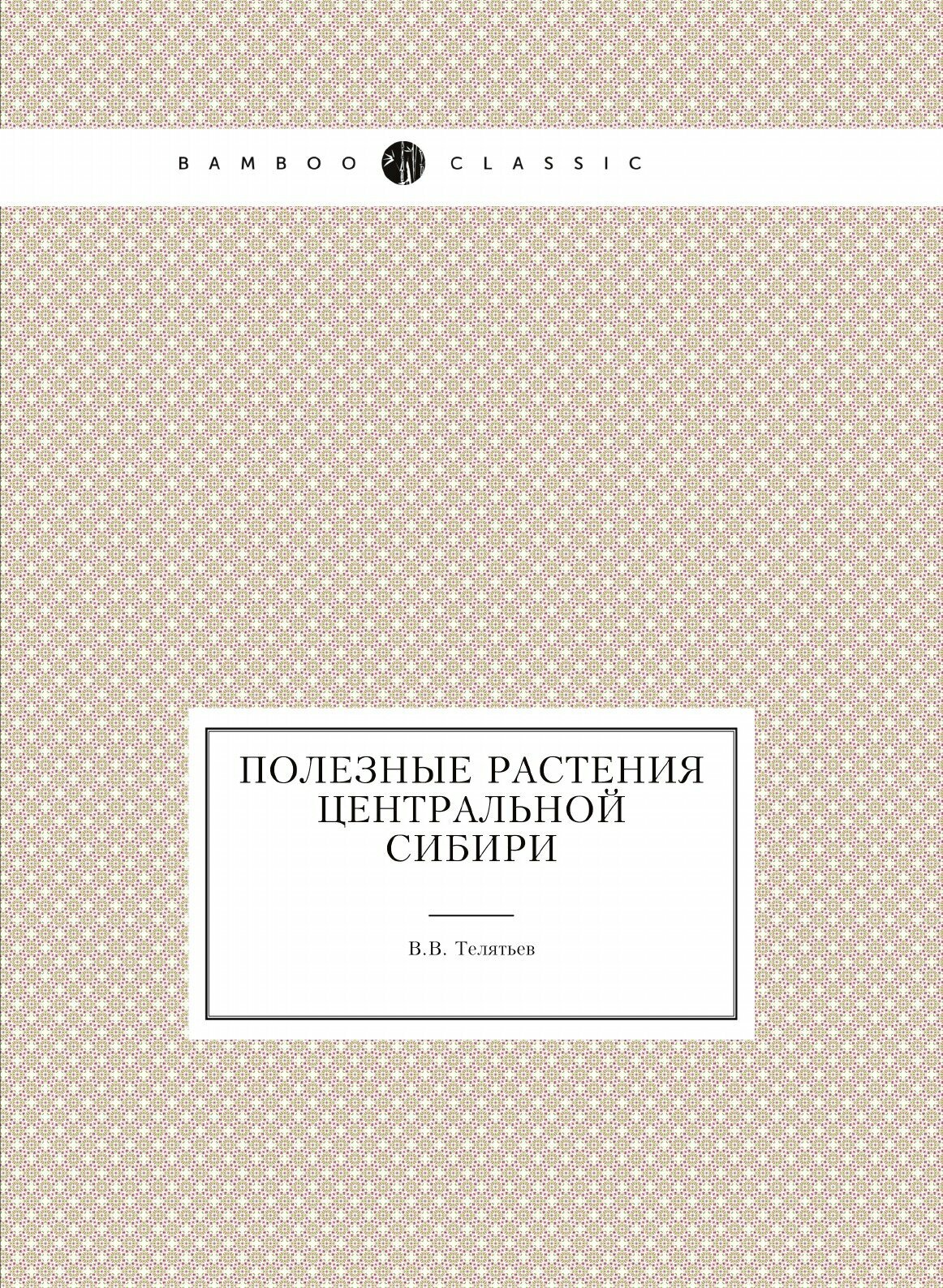 Книга Полезные Растения Центральной Сибири - фото №1
