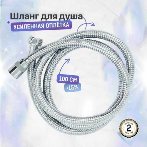 SONAS Шланг для душа к смесителю для ванны без душевой лейки 1 метр в двойной оплетке / Нержавеющая сталь Серебристый цвет / Код 15827
