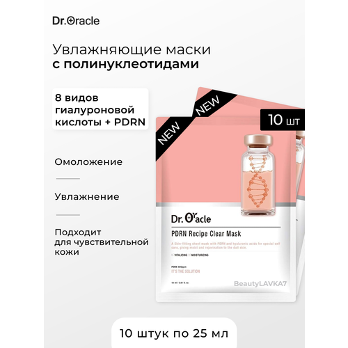 Dr. Oracle Набор восстанавливающих тканевых масок с полинуклеотидами Pdrn Recipe Clear Mask, 10 шт. x 18 мл