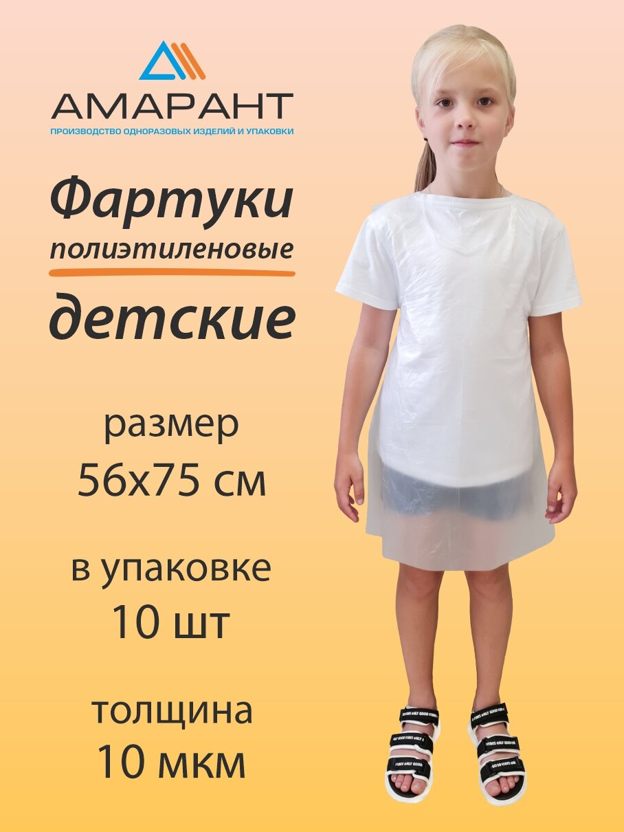 Фартук детский Амарант полиэтиленовый одноразовый 56х75 см, 10 мкм, белый 10 шт