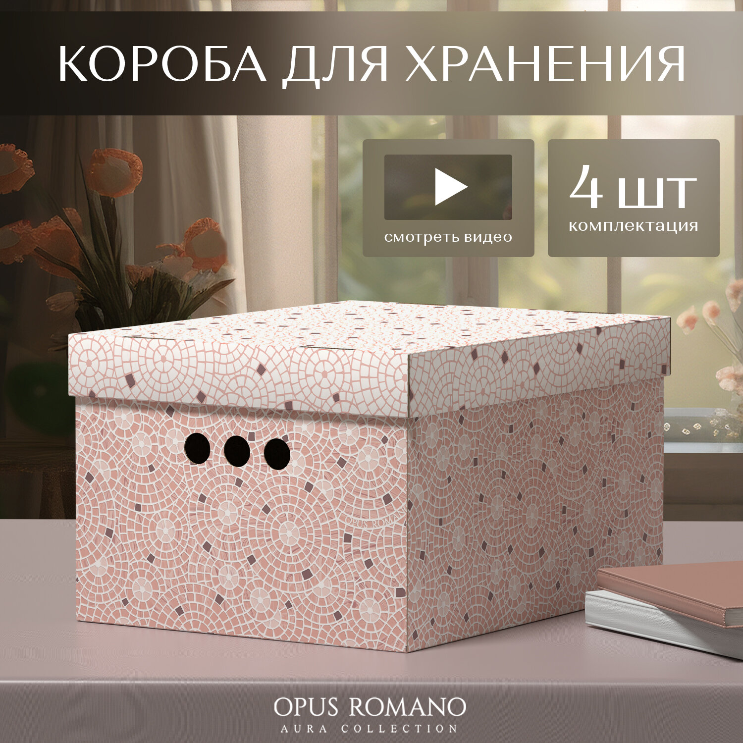 Короба картонные, 25*33*18.5 см, набор 4 шт, OPUS ROMANO AURA