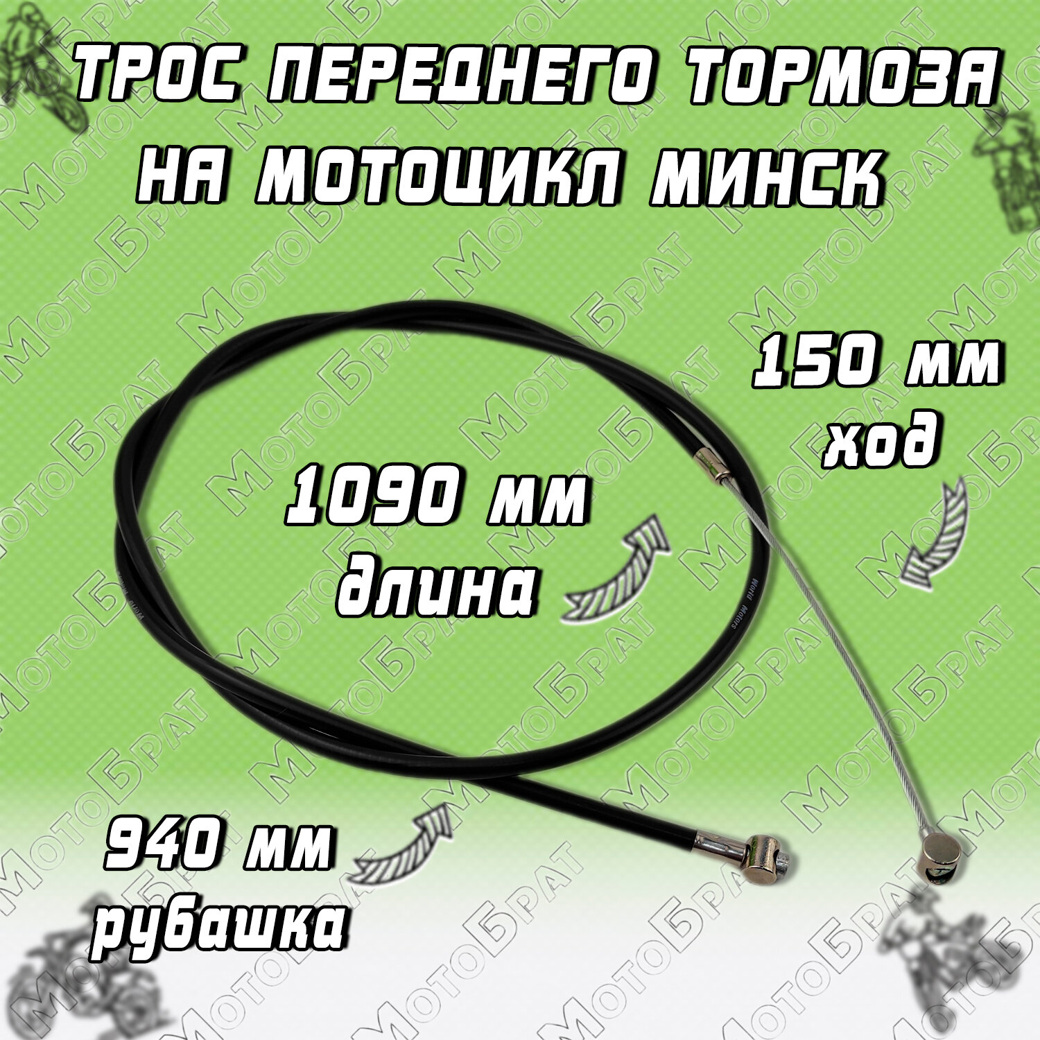 Трос переднего тормоза на Минск L-1090мм