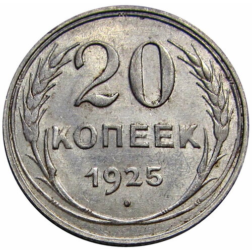 20 копеек 1925 г серебряная монета ссср 20 копеек 1925 aUNC
