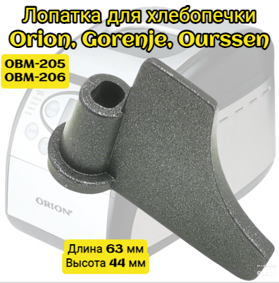 Лопатка для хлебопечки Gorenje, Ourssen Длина 63 мм Высота 44 мм моделей OBM-205, OBM-206