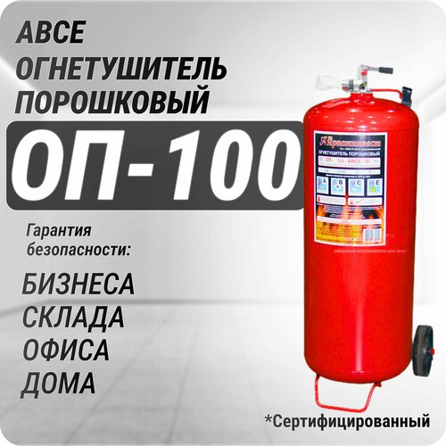 ОП-100 Огнетушитель порошковый