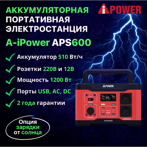 Аккумуляторная портативная Электростанция A-iPower APS600 мощность 600 Вт портативная электростанция momax pb03 на 40000 мач мощность 100 вт ip67 наружное освещение