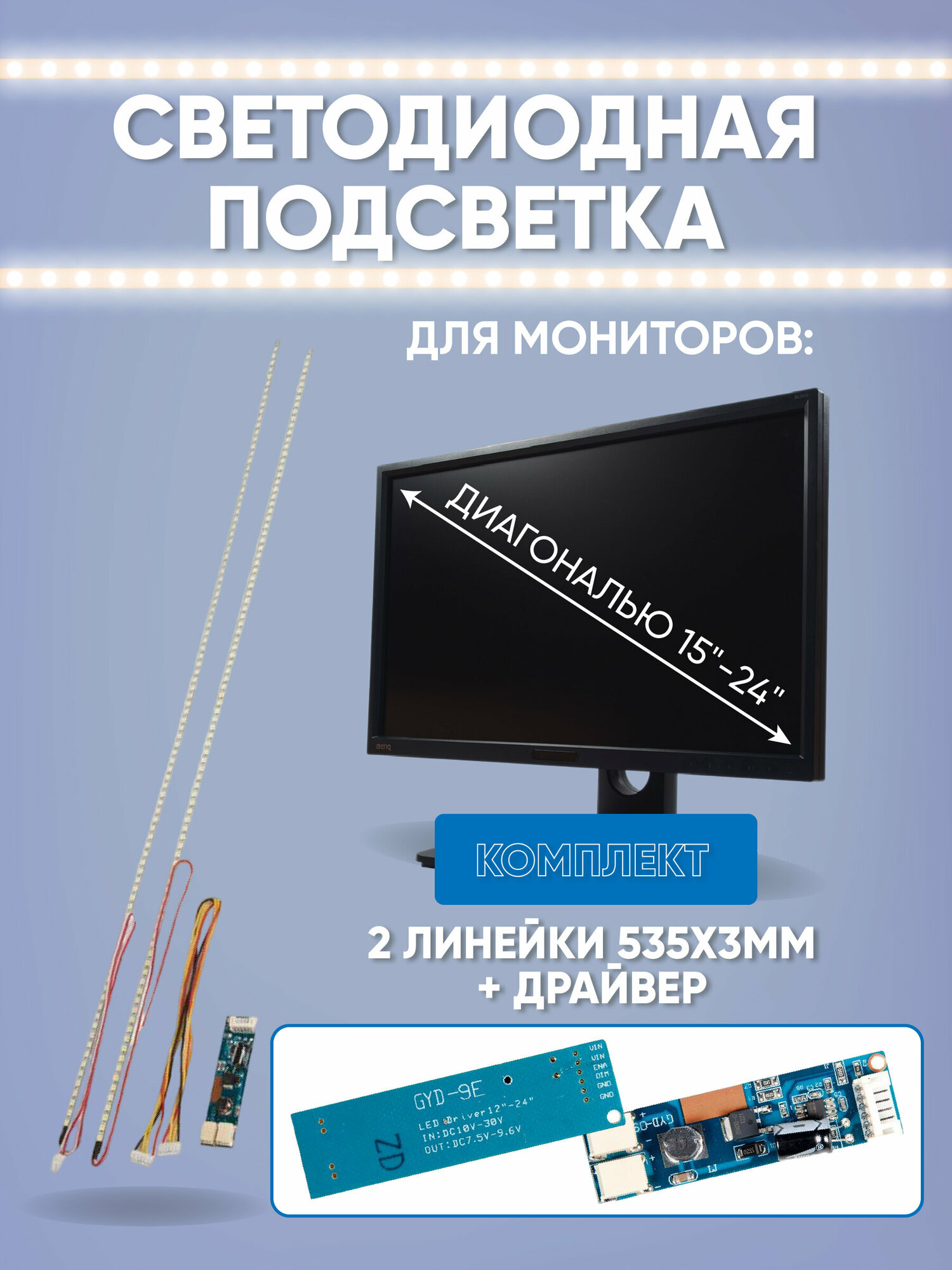 Светодиодная подсветка для телевизора LED LCD 24" (2 линейки 535x3мм(2835*99) + драйвер) (комплект)
