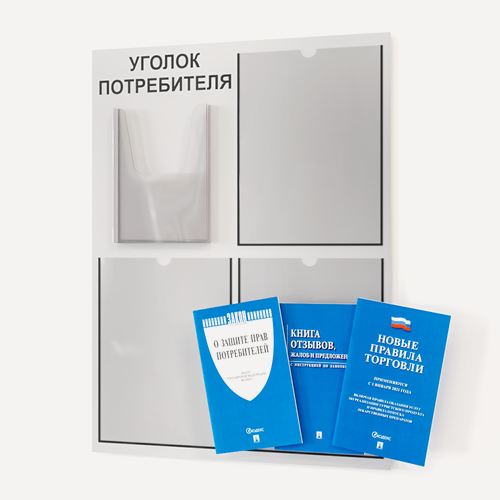 Изображение товара Уголок потребителя 2025 года 490*650 мм с 1 плоским карманом A4 и 1 объемным карманом А5 + комплект книг (3 шт.) редакция 2025 года