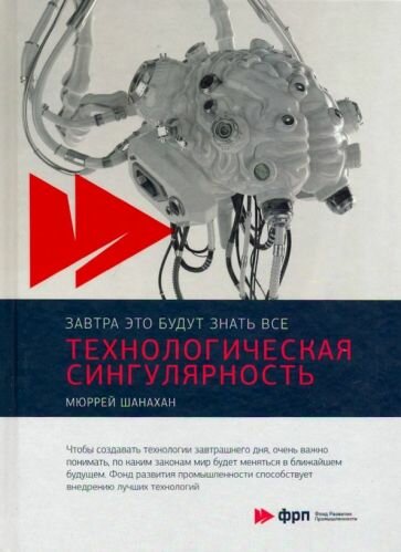 Технологическая сингулярность (Кондраков Федор (иллюстратор), Врублевский Андрей (переводчик), Шанахан Мюррей) - фото №3