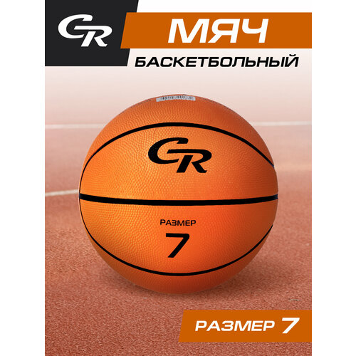 Мяч баскетбольный ТМ CR, размер 7, резина, JB4300133 55% скидка лидер продаж настенный мини баскетбольный обруч с шаровым насосом