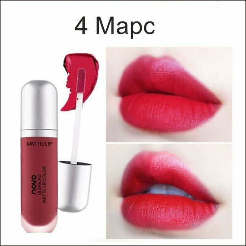 NOVO Бархатная матовая глазурь для губ ULTRA HD MATTE LIPCOLOR 8гр. (4 Марс)