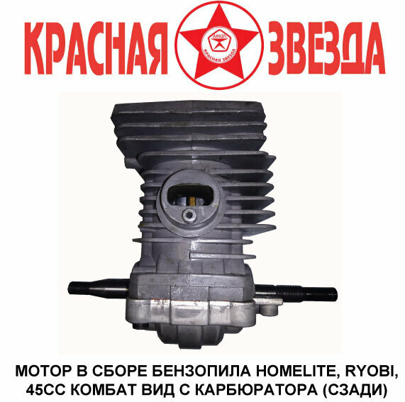 45CC мотор Homelite Ryobi Комбат