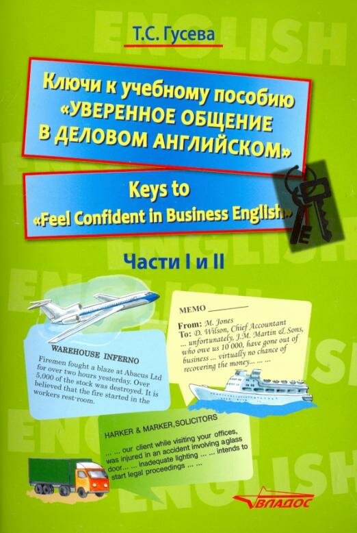 Ключи к учебному пособию "Уверенное общение в деловом английском". Учебное пособие - фото №2