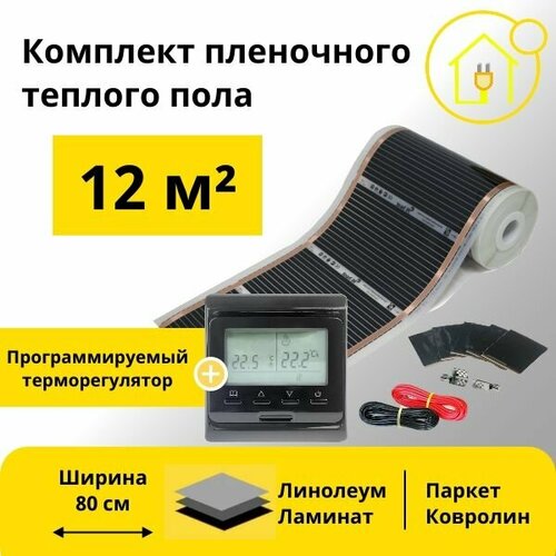 Пленочный теплый пол 12 м. кв. ширина 80см с Черным Электронным терморегулятором