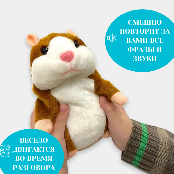 Интерактивная игрушка говорящий хомяк (повторюшка) коричневый