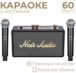 Караоке система NOIR-audio CLASSIC с двумя беспроводными микрофонами, с функцией Bluetooth и USB разъемом