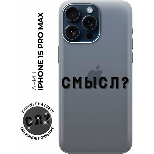 Силиконовый чехол на Apple iPhone 15 Pro Max / Эпл Айфон 15 Про Макс с рисунком Meaning? силиконовый чехол на apple iphone 15 pro max эпл айфон 15 про макс с 3d принтом grand bull прозрачный