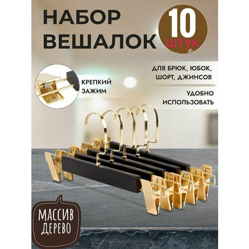 Вешалки с зажимами для брюки и юбок 100% деревянный