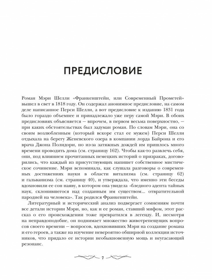 Франкенштейн. Запретные знания эпохи готического романа - фото №10