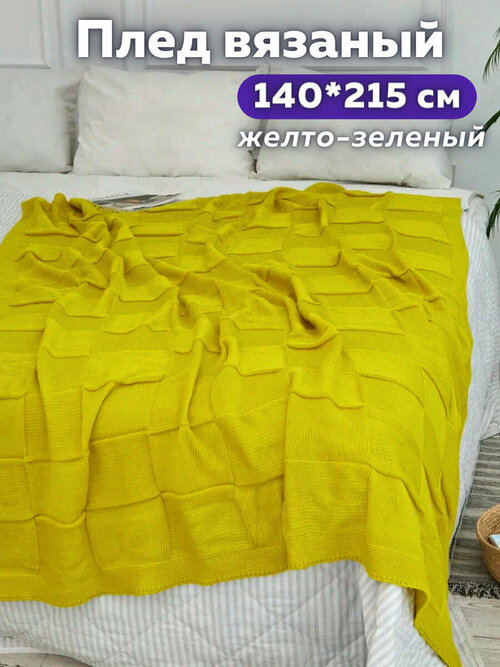 Плед-покрывало вязаный на 1.5-спальную кровать хлопковый , плед на диван взрослый AlmaForHome ByRoyalDream 140х215 см / желто-зеленый
