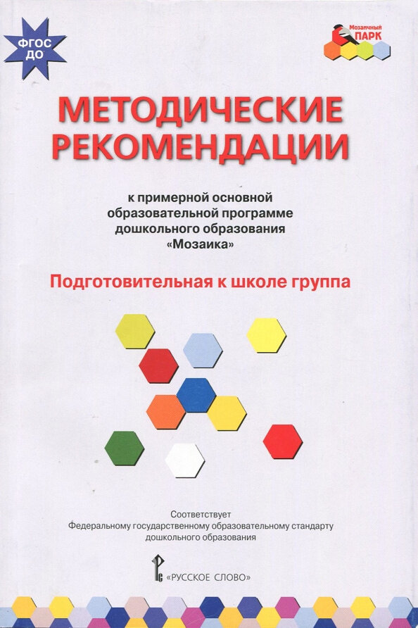 МП. Методические рекомендации к образовательной программе дошкольного образования «Мозаика». Подготовительная к школе группа .