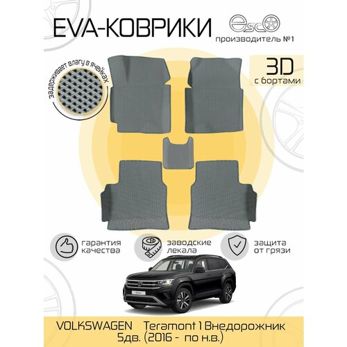 Автоковрики Eva, Ева, Эва 3D для VOLKSWAGEN Teramont 1 Внедорожник 5дв. (2016 - по н. в.) Серые