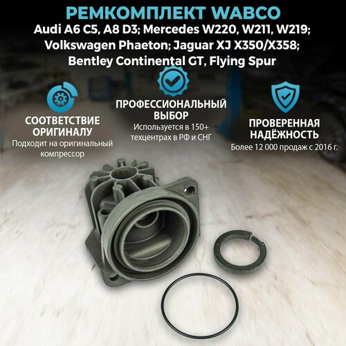 Ремкомплект Wabco без датчика температуры Audi A6 C5 A8 D3 Volkswagen Phaeton Mercedes W220 W211 W219 Bentley Continental GT Flying Spur Jaguar XJ X350X358 4900₽