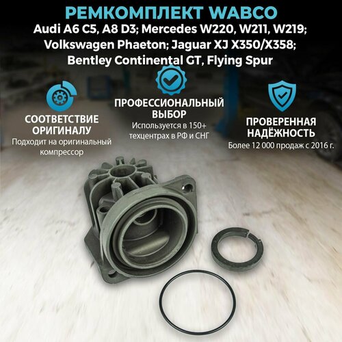 Ремкомплект Wabco (без датчика температуры) Audi A6 C5, A8 D3; Volkswagen Phaeton; Mercedes W220, W211, W219; Bentley Continental GT, Flying Spur; Jaguar XJ X350/X358