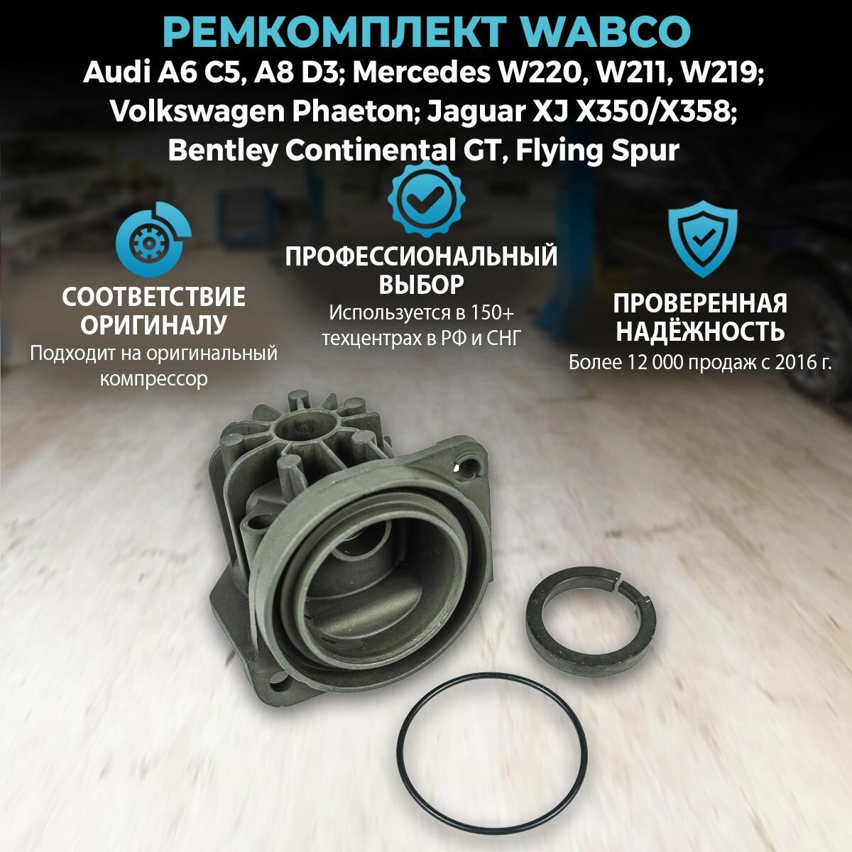 Ремкомплект Wabco (без датчика температуры) Audi A6 C5, A8 D3; Volkswagen Phaeton; Mercedes W220, W211, W219; Bentley Continental GT, Flying Spur; Jaguar XJ X350/X358