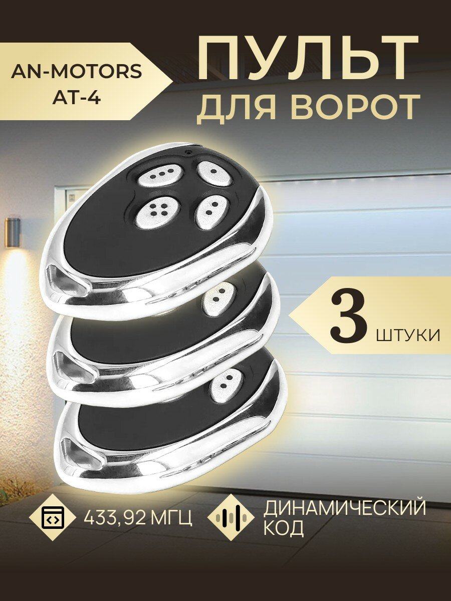 фото Пульт-передатчик AN-Motors AT-4