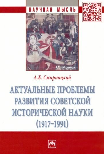 Актуальные проблемы развития советской исторической науки (1917-1991) - фото №1