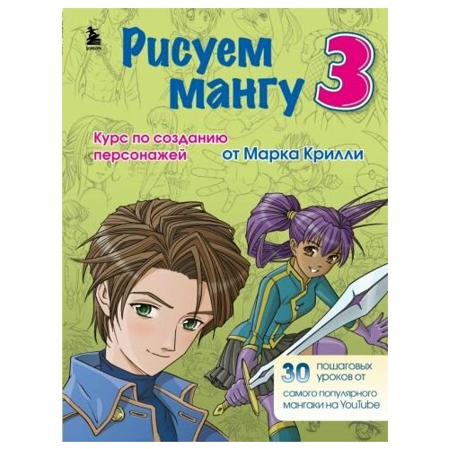 Марк крилли: рисуем мангу 3. курс по созданию персонажей с марком крилли рисуем мангу с марком крилли пошаговые техники и практические советы крилли м