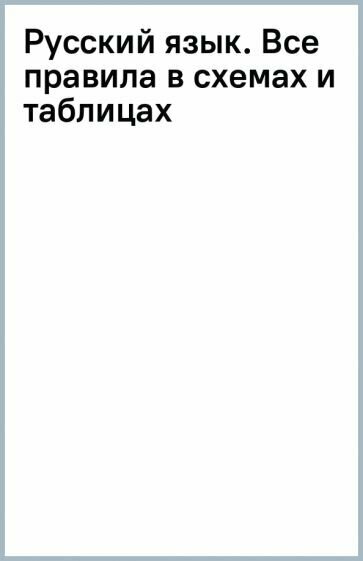 Русский язык. Все правила в схемах и таблицах. Краткий справочник - фото №4