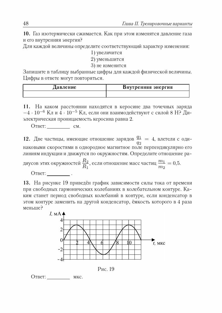 Физика. Подготовка к ЕГЭ-2024. 30 тренировочных вариантов по демоверсии 2024 года - фото №16