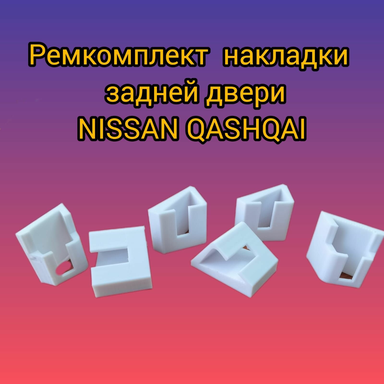 Ремкомплект накладки задней двери (багажника) NISSAN QASHQAI (Ниссан кашкай)