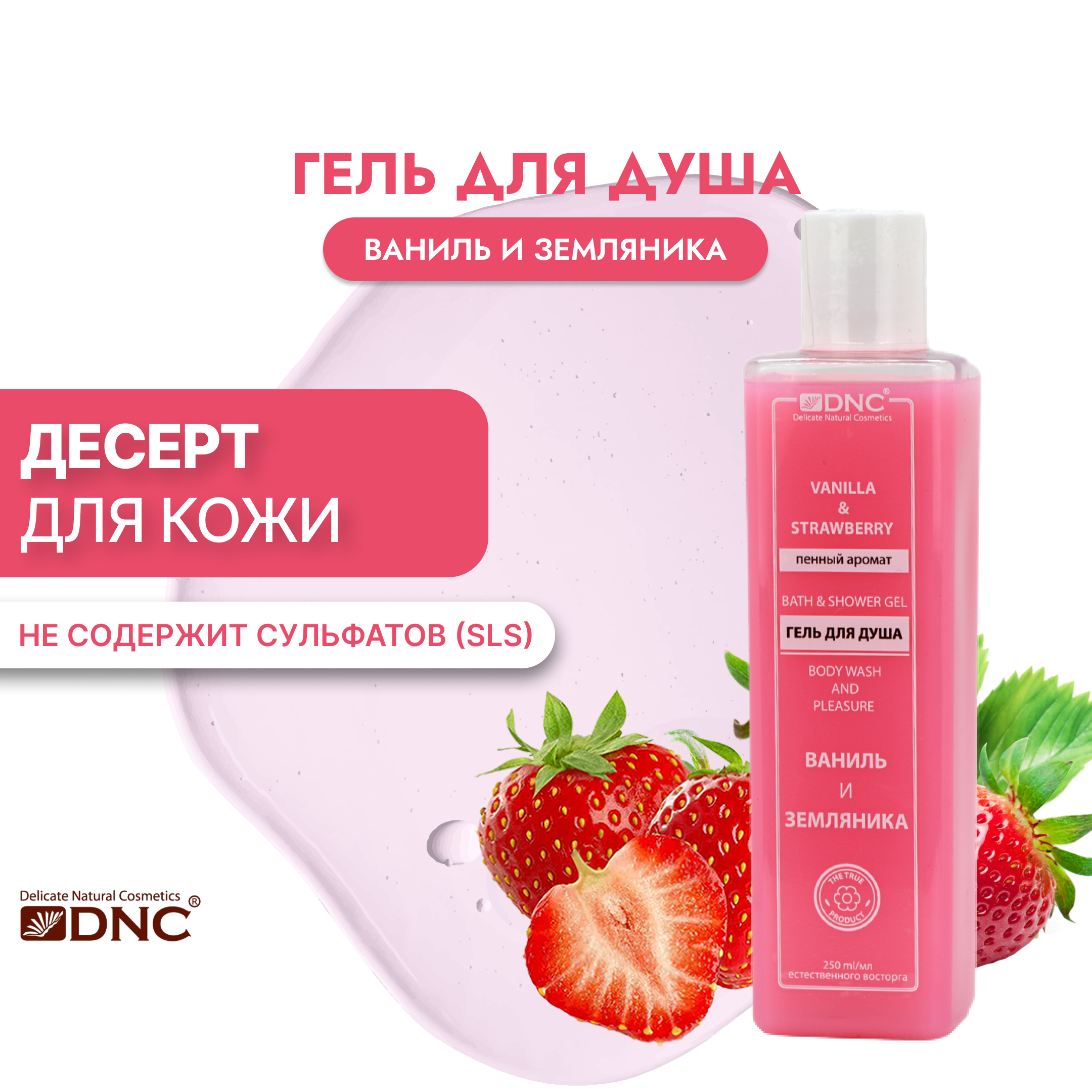 фото Гель для душа DNC Пенный аромат Ваниль и Земляника