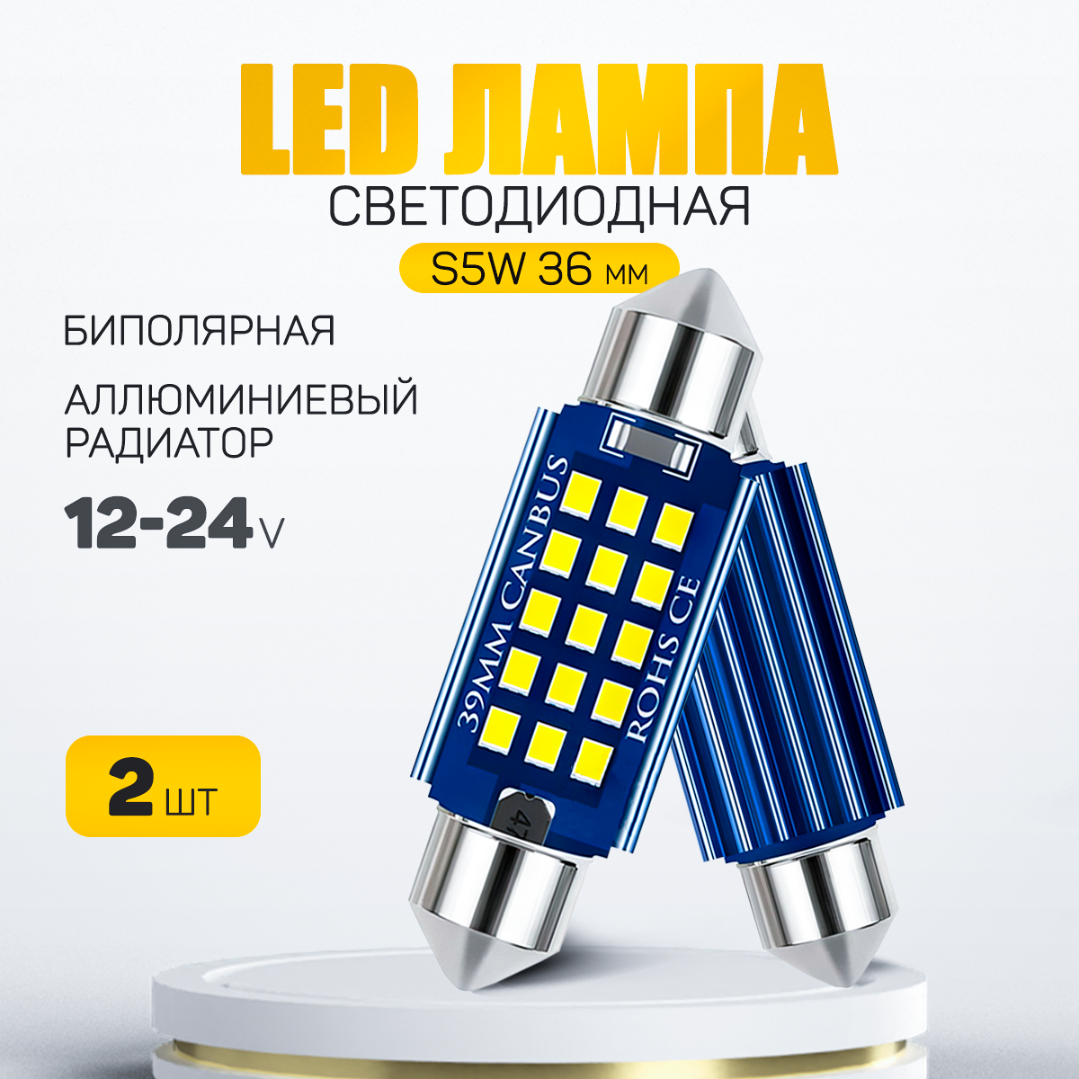 Светодиодная лампа C5W LED 36mm для подсветки салона, багажника, номерного знака, с обманкой 12V (2 шт.)