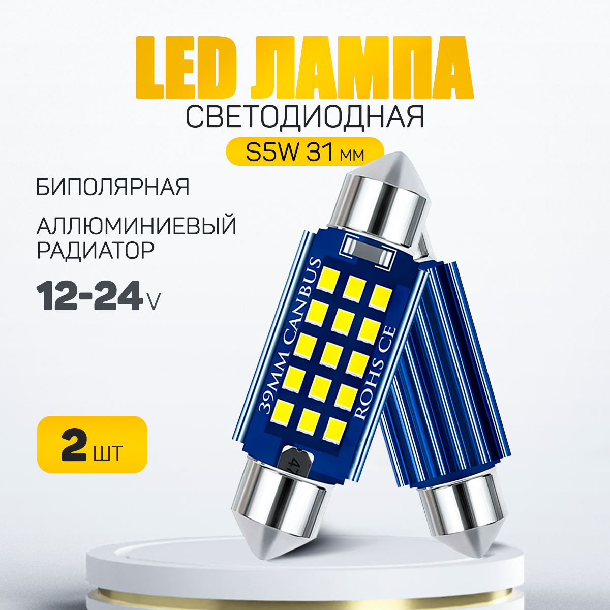 Светодиодная лампа C5W LED 41mm для подсветки салона багажника номерного знака с обманкой 12V (2 шт.)