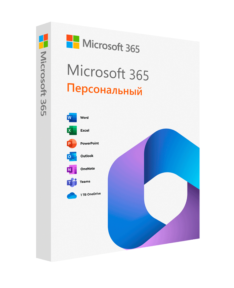 Microsoft 365 Персональный (12 месяцев / активация вашей личной учетной записи / VPN в комплекте / мультиязычная версия)