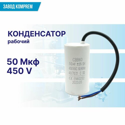 Рабочий конденсатор CBB60 50uF/450V для поршневого электрического компрессора