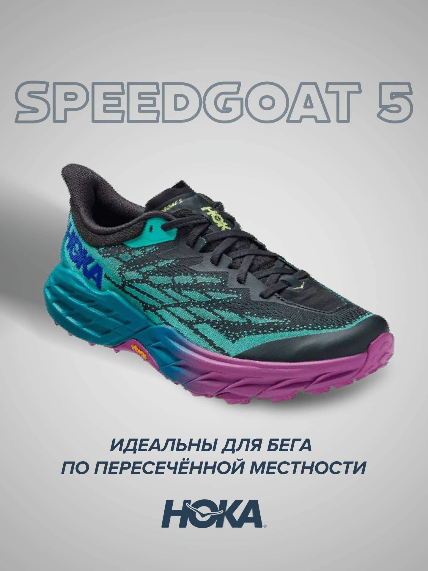 Кроссовки HOKA Speedgoat 5