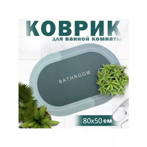 Коврики противоскользящие для ванной и туалета 80x50