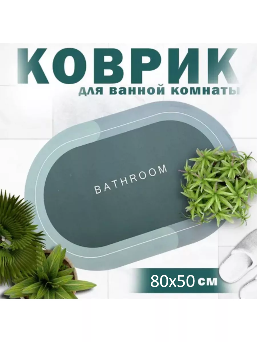 Коврики противоскользящие для ванной и туалета 80x50