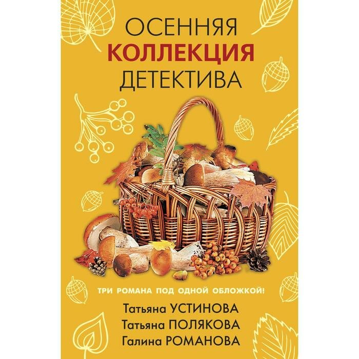 Осенняя коллекция детектива (Устинова Татьяна Витальевна, Полякова Татьяна Викторовна, Литвинова Анна Витальевна, Литвинов Сергей Витальевич) - фото №14