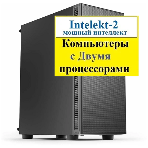 Корпус с шумоизоляцией, ДВА процессора Intel