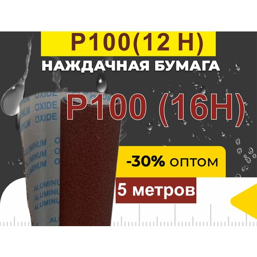 Наждачная бумага P100 (12Н) на тканевой основе 5м