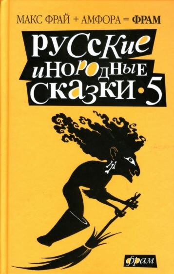 Русские инородные сказки-5. Антология - фото №2