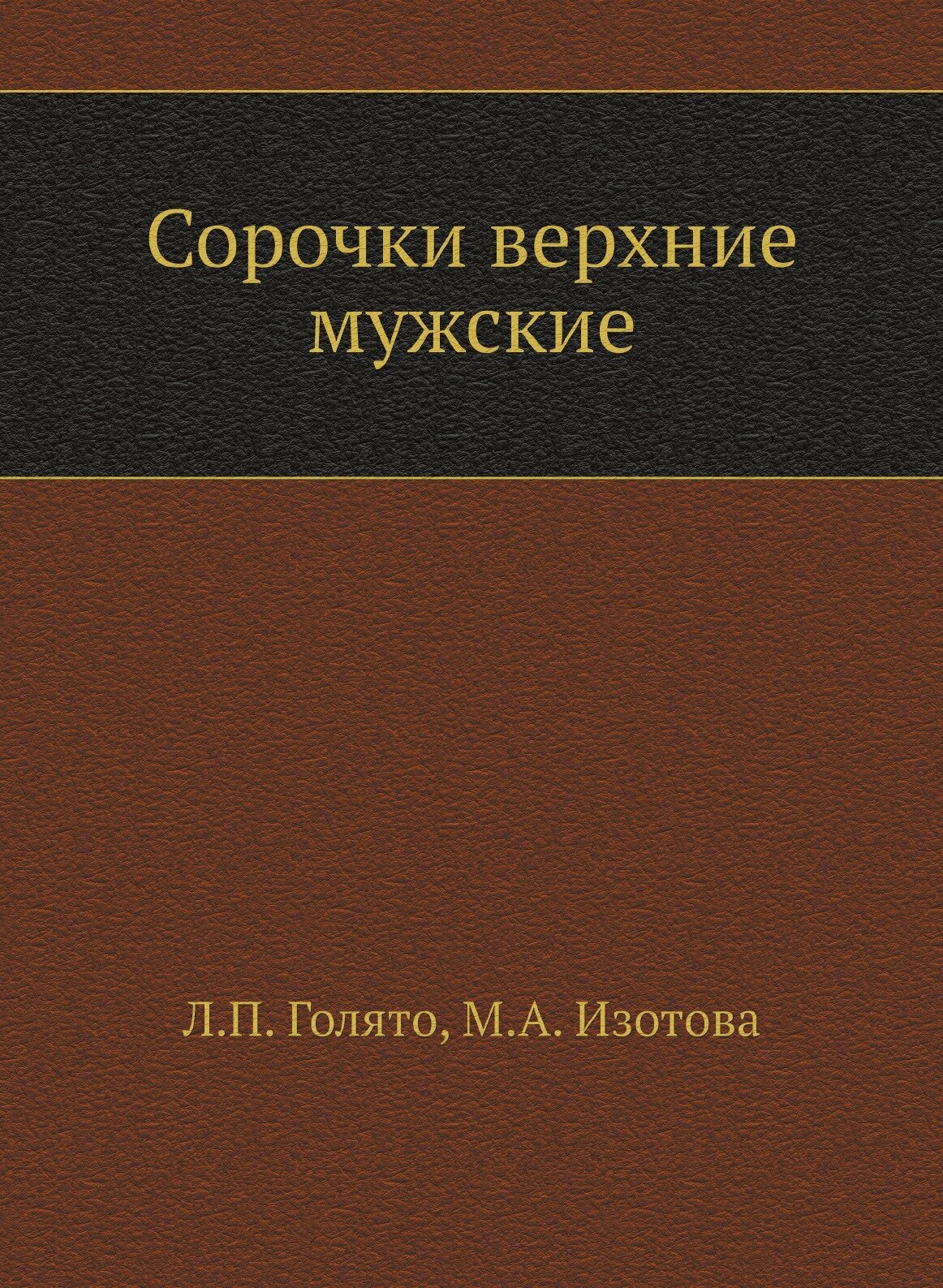 Книга Сорочки верхние мужские (Голято Лидия Павловна; Изотова Маргарита Александровна) - фото №1