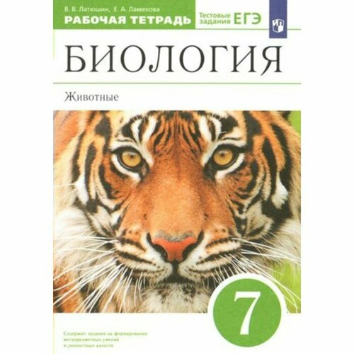 Биология. Животные. 7 класс. Рабочая тетрадь. Тестовые задания ЕГЭ. Латюшин В. В. богданов н рабочая тетрадь по биологии 5 класс к учебнику в в пасечника и др биология 5 6 классы линия жизни